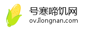 号寒啼饥网